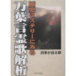 歴史ミステリーにみる万葉言霊歌解析 [単行本]