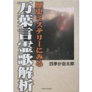 歴史ミステリーにみる万葉言霊歌解析 [単行本]
