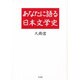 あなたに語る日本文学史 新装版 [単行本]