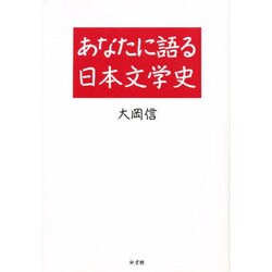 あなたに語る日本文学史 新装版 [単行本]