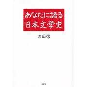 あなたに語る日本文学史 新装版 [単行本]