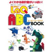 LaQ ABC BOOK－LaQ公式ガイドブック（別冊パズラー） [ムックその他]