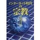 インターネット時代の宗教 [単行本]