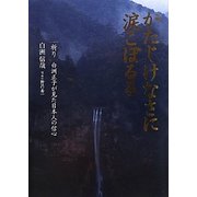 かたじけなさに涙こぼるる―祈り 白洲正子が見た日本人の信心 [単行本]
