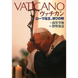 ヴァチカン―ローマ法王、祈りの時 [単行本]