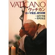 ヴァチカン―ローマ法王、祈りの時 [単行本]