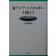 東アジア・イデオロギーを超えて [単行本]