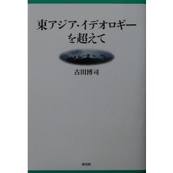 東アジア・イデオロギーを超えて [単行本]