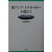 東アジア・イデオロギーを超えて [単行本]