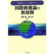 国際商務論の新展開(グローバル商取引シリーズ) [単行本]