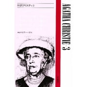 対訳クリスティ 3（現代作家シリーズ） [全集叢書]