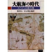 大航海の時代―スペインと新大陸 [単行本]