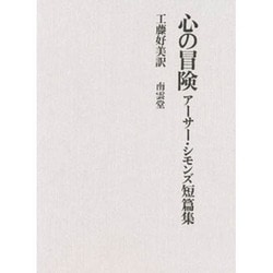 心の冒険－アーサー・シモンズ短篇集