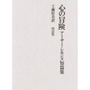 心の冒険－アーサー・シモンズ短篇集