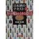 日本酒のテキスト〈1〉香りや味わいとその造り方 [単行本]