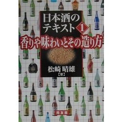 日本酒のテキスト〈1〉香りや味わいとその造り方 [単行本]
