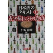 日本酒のテキスト〈1〉香りや味わいとその造り方 [単行本]