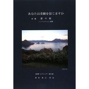 あなたは奇跡を信じますか〈前編〉愛の掟 [単行本]