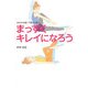 まっすぐキレイになろう―ゆがみを直して骨から美人 [単行本]