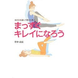 まっすぐキレイになろう―ゆがみを直して骨から美人 [単行本]