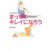 まっすぐキレイになろう―ゆがみを直して骨から美人 [単行本]