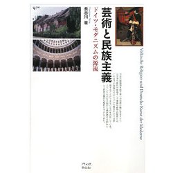 芸術と民族主義―ドイツ・モダニズムの源流 [単行本]