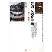 芸術と民族主義―ドイツ・モダニズムの源流 [単行本]