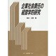 企業社会責任の経営学的研究 [単行本]