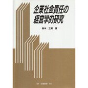 企業社会責任の経営学的研究 [単行本]