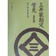 三井家勘定管見 資料篇 [単行本]
