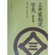 三井家勘定管見 資料篇 [単行本]