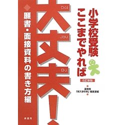 小学校受験ここまでやれば大丈夫! 願書・面接資料の書き方編 改訂新版 [単行本]