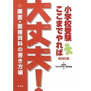 小学校受験ここまでやれば大丈夫! 願書・面接資料の書き方編 改訂新版 [単行本]