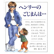 ヘンリーのごじまんは…(児童図書館・絵本の部屋) [絵本]