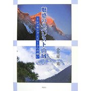 魅惑のエベレスト山域―トレッキングとピークへの誘い [単行本]