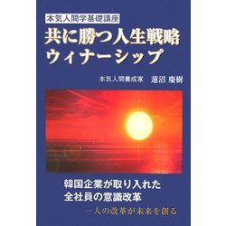 ヨドバシ.com - 共に勝つ人生戦略ウィナーシップ―本気人間学養成講座