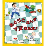 おとうとなんかイヌならな!(児童図書館―絵本の部屋) [絵本]