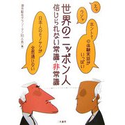 世界のニッポン人―信じられない常識・非常識 [単行本]
