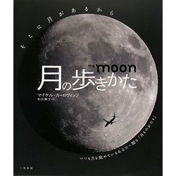 月の歩きかた [単行本]