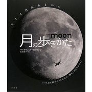 月の歩きかた [単行本]