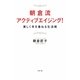 朝倉流・アクティブエイジング!―美しく年を重ねる生活術 [単行本]