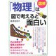 図解「物理」は図で考えると面白い [単行本]