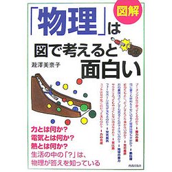 図解「物理」は図で考えると面白い [単行本]