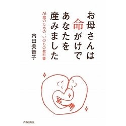 お母さんは命がけであなたを産みました―16歳のための、いのちの教科書 [単行本]