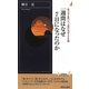 一週間はなぜ7日になったのか―数学者も驚いた、人間の知恵と宇宙観(青春新書INTELLIGENCE) [新書]