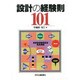 設計の経験則101 [単行本]
