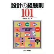 設計の経験則101 [単行本]