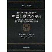 歴史十巻 1－フランク史（東海大学古典叢書） [全集叢書]