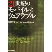 21世紀のモバイルとウェアラブル [単行本]