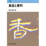 食品と香料（東海科学選書） [単行本]
